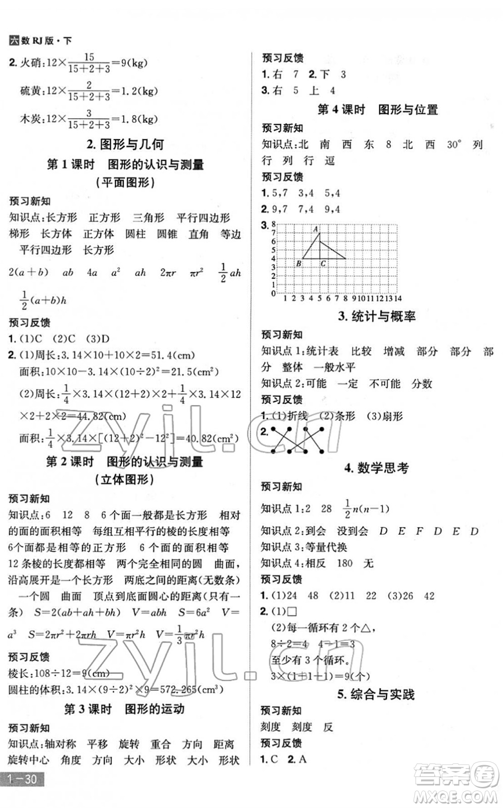 江西美術(shù)出版社2022龍門之星六年級數(shù)學(xué)下冊RJ人教版答案