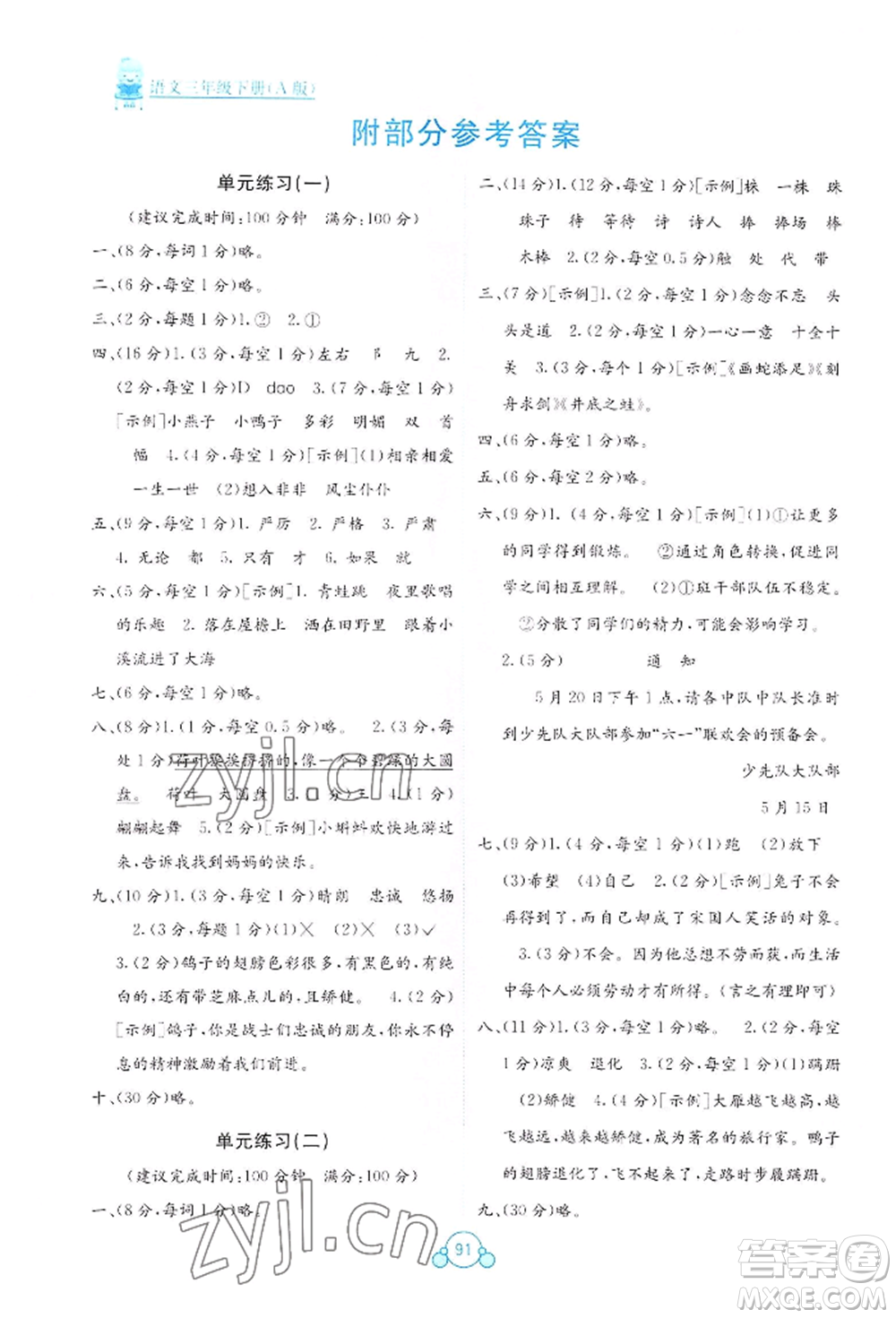 廣西教育出版社2022自主學習能力測評單元測試三年級下冊語文人教版參考答案