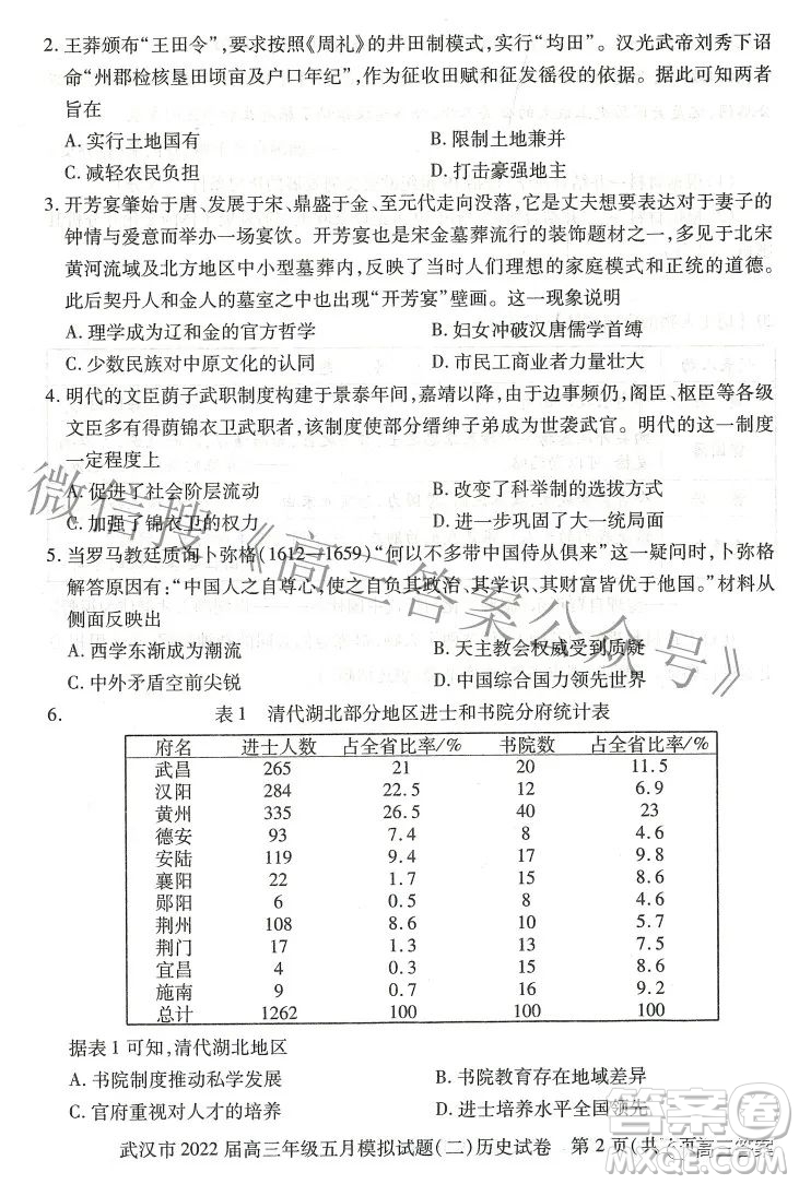 武漢市2022屆高三年級(jí)五月模擬試題二歷史試題及答案