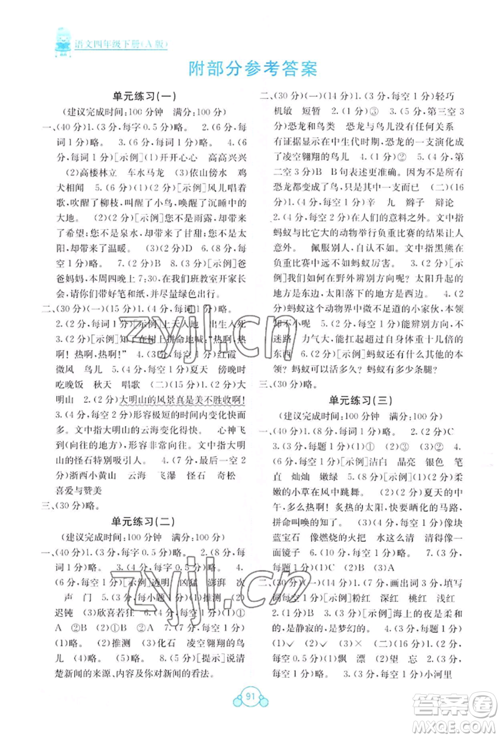 廣西教育出版社2022自主學(xué)習(xí)能力測評單元測試四年級下冊語文人教版參考答案