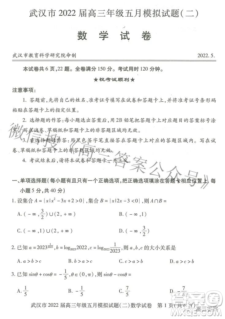 武漢市2022屆高三年級五月模擬試題二數(shù)學(xué)試題及答案