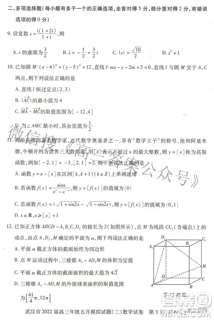 武漢市2022屆高三年級五月模擬試題二數(shù)學(xué)試題及答案