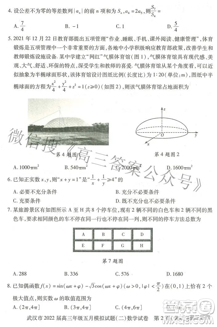 武漢市2022屆高三年級五月模擬試題二數(shù)學(xué)試題及答案