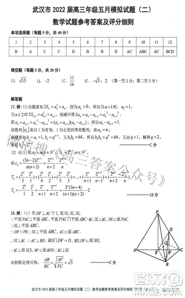武漢市2022屆高三年級五月模擬試題二數(shù)學(xué)試題及答案
