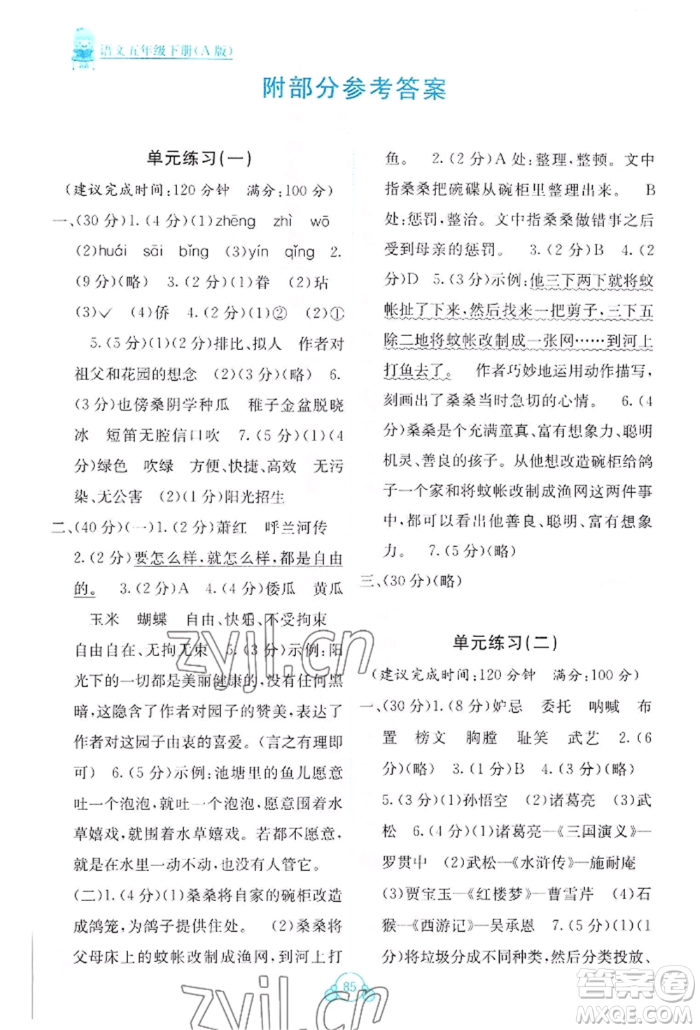廣西教育出版社2022自主學(xué)習(xí)能力測(cè)評(píng)單元測(cè)試五年級(jí)下冊(cè)語文人教版參考答案