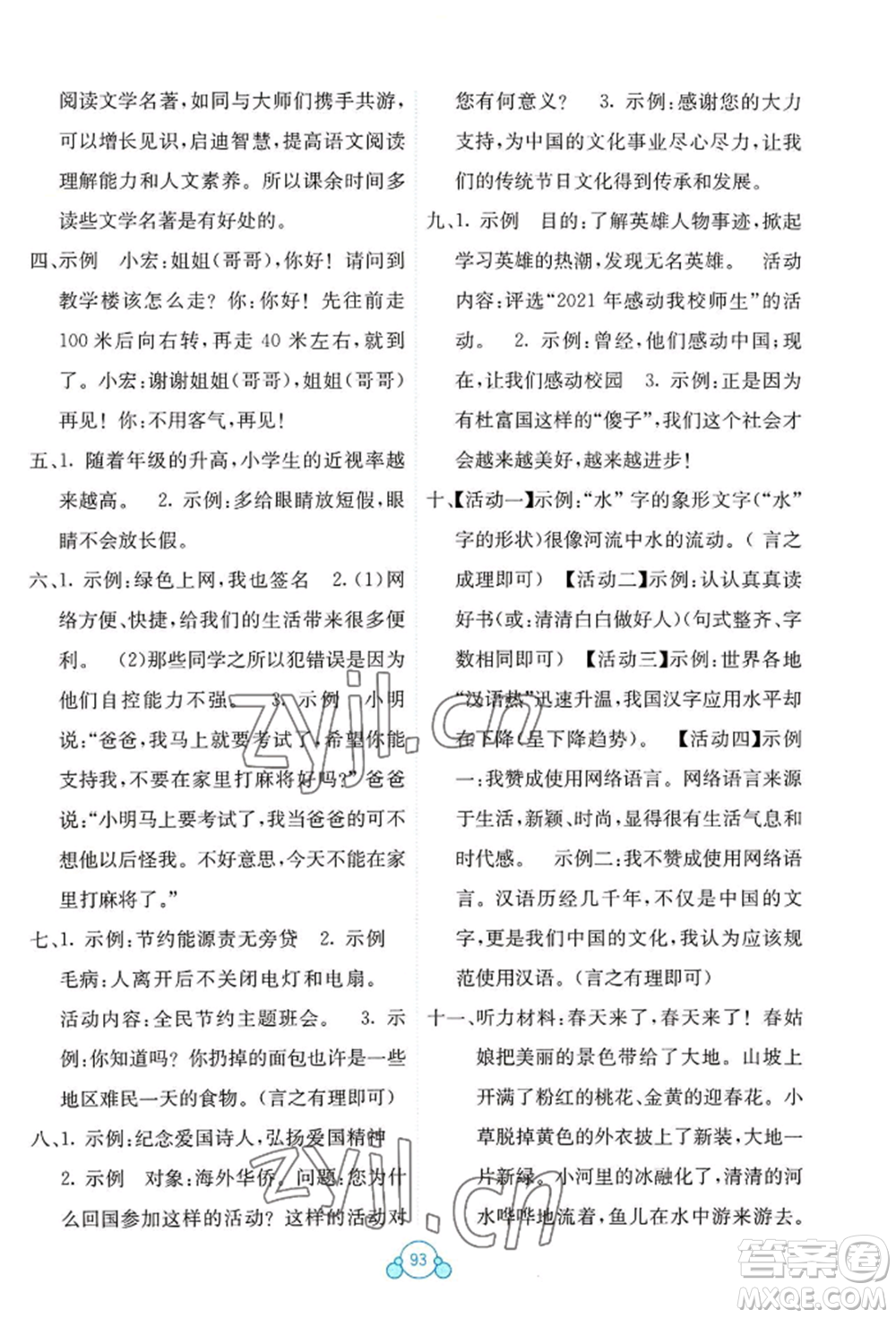 廣西教育出版社2022自主學(xué)習(xí)能力測(cè)評(píng)單元測(cè)試五年級(jí)下冊(cè)語文人教版參考答案