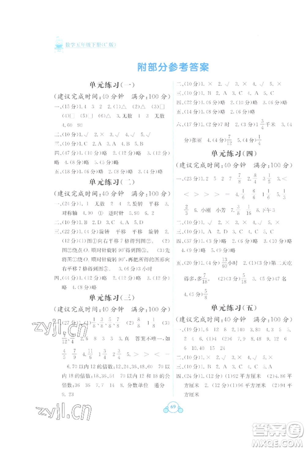 廣西教育出版社2022自主學(xué)習(xí)能力測(cè)評(píng)單元測(cè)試五年級(jí)下冊(cè)數(shù)學(xué)冀教版參考答案