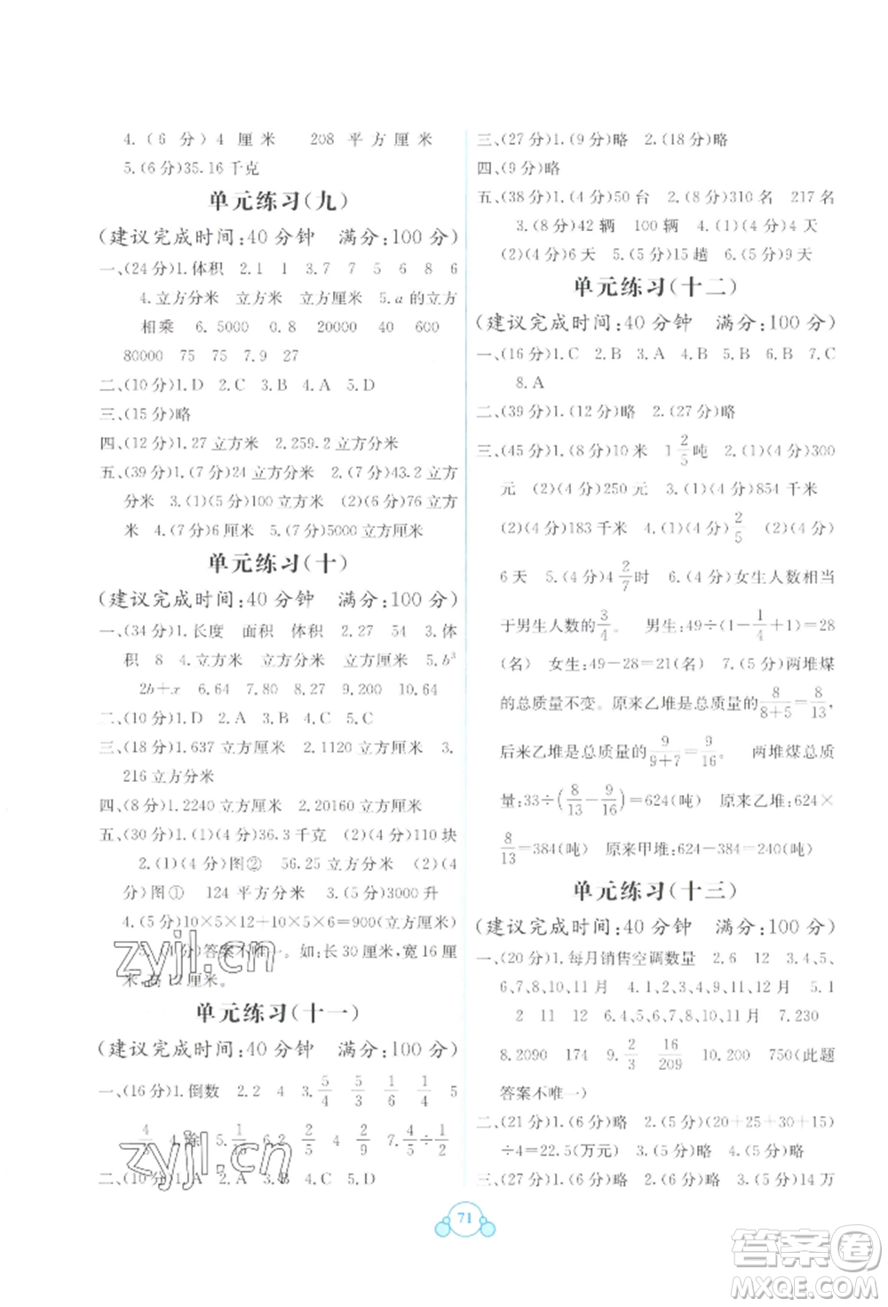 廣西教育出版社2022自主學(xué)習(xí)能力測(cè)評(píng)單元測(cè)試五年級(jí)下冊(cè)數(shù)學(xué)冀教版參考答案