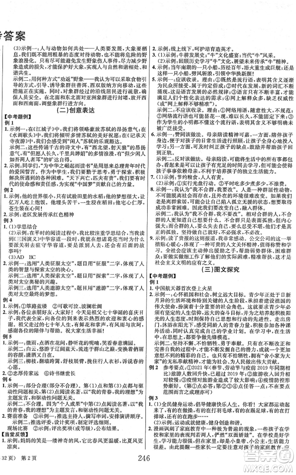 北京時(shí)代華文書局2022全程奪冠中考突破九年級(jí)語文人教版答案