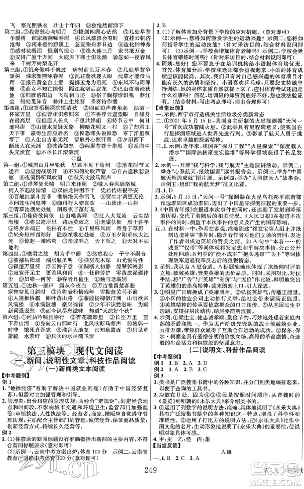 北京時(shí)代華文書局2022全程奪冠中考突破九年級(jí)語文人教版答案