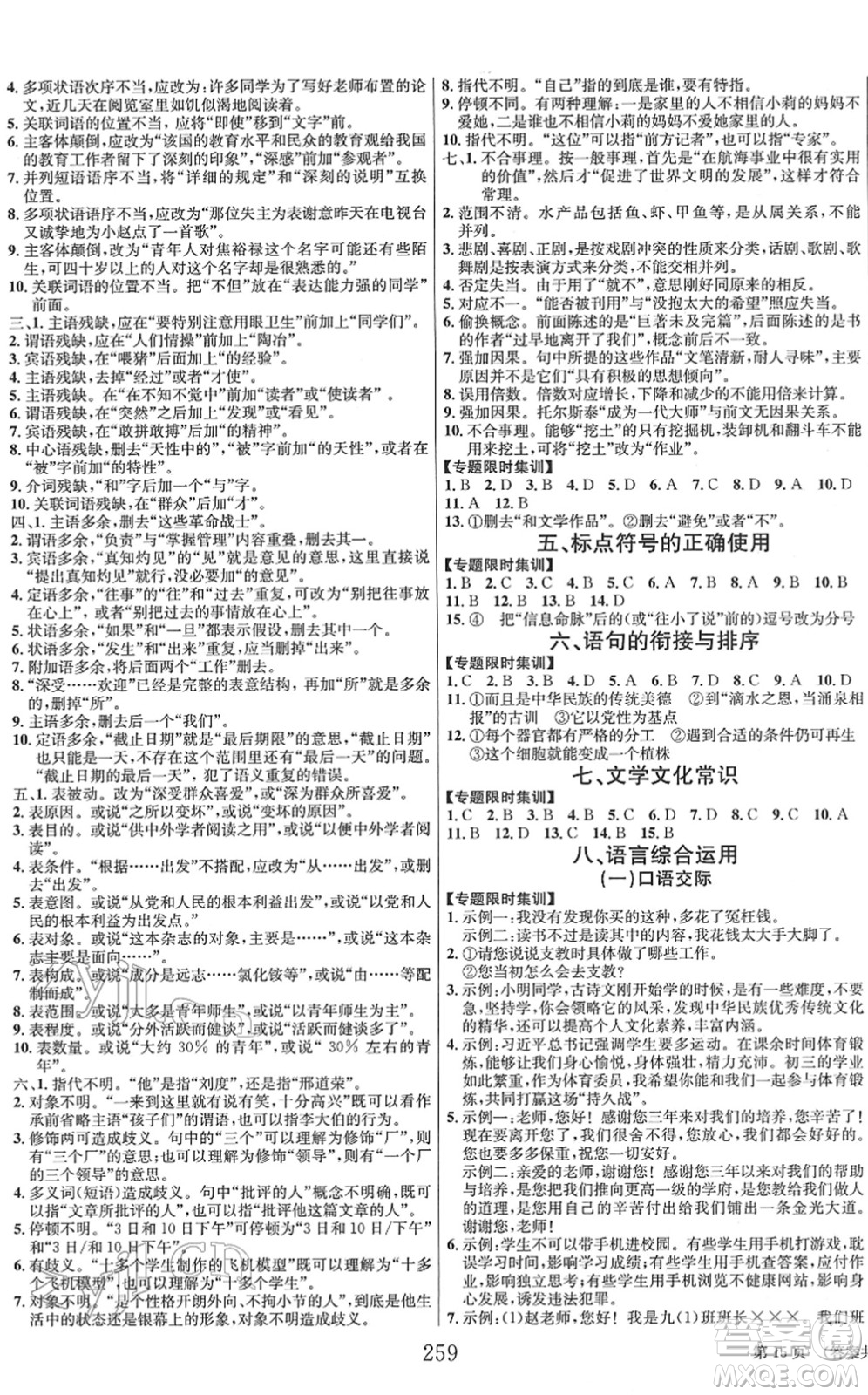 北京時(shí)代華文書局2022全程奪冠中考突破九年級(jí)語文人教版答案