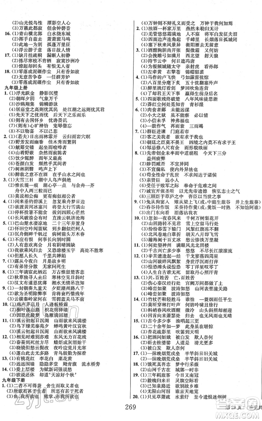 北京時(shí)代華文書局2022全程奪冠中考突破九年級(jí)語文人教版答案