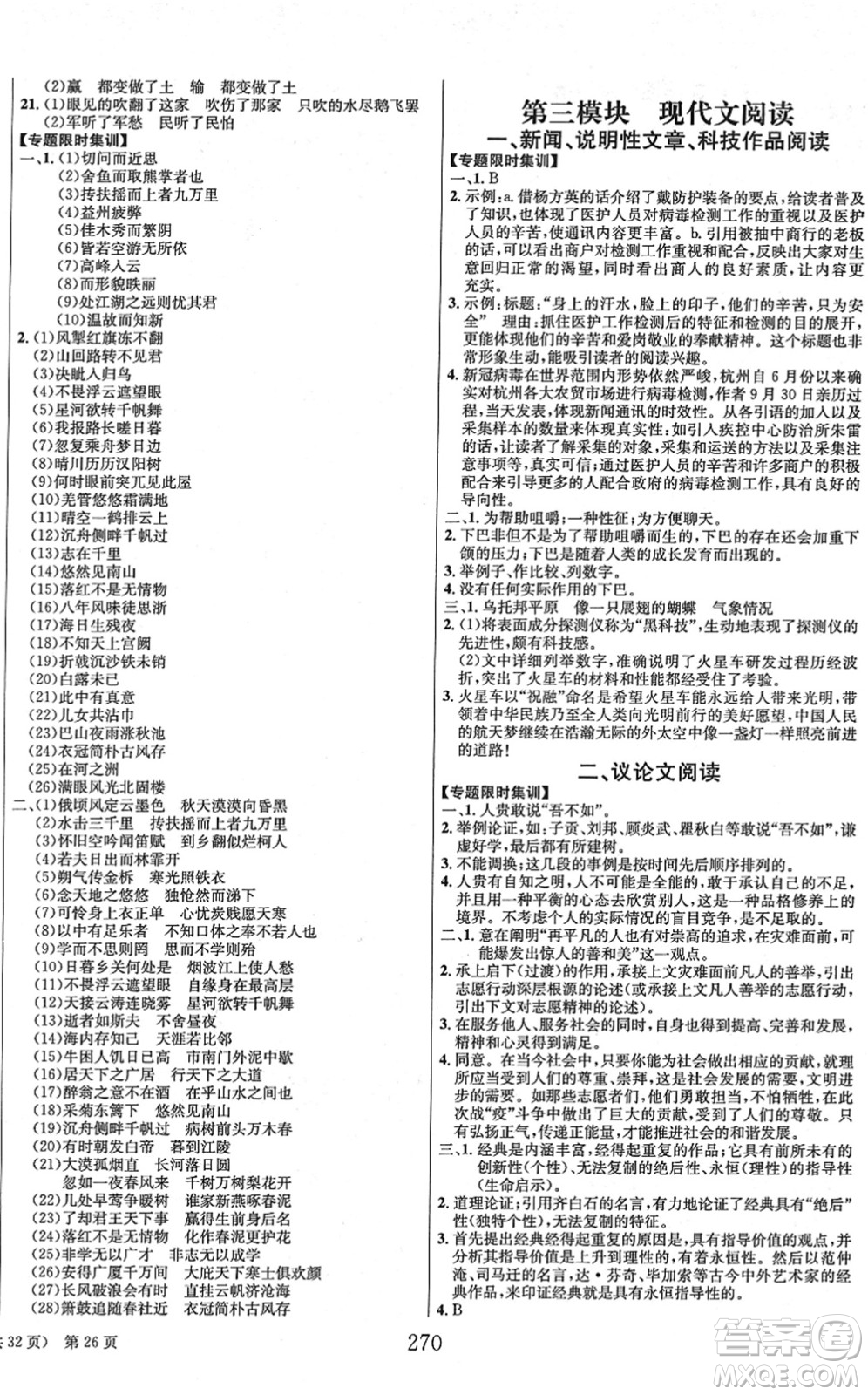 北京時(shí)代華文書局2022全程奪冠中考突破九年級(jí)語文人教版答案