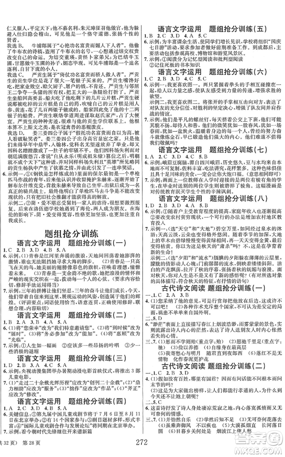 北京時(shí)代華文書局2022全程奪冠中考突破九年級(jí)語文人教版答案