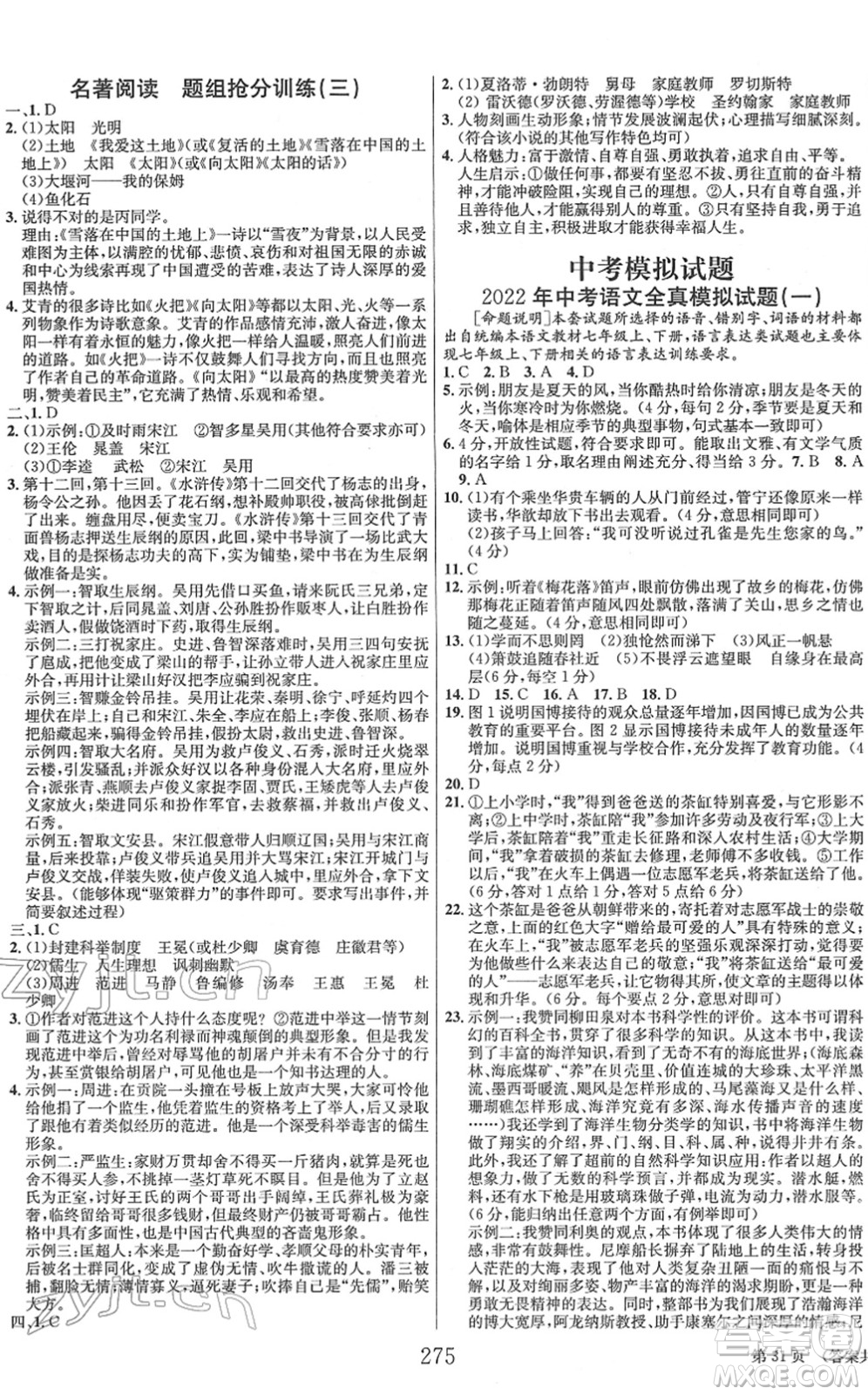 北京時(shí)代華文書局2022全程奪冠中考突破九年級(jí)語文人教版答案