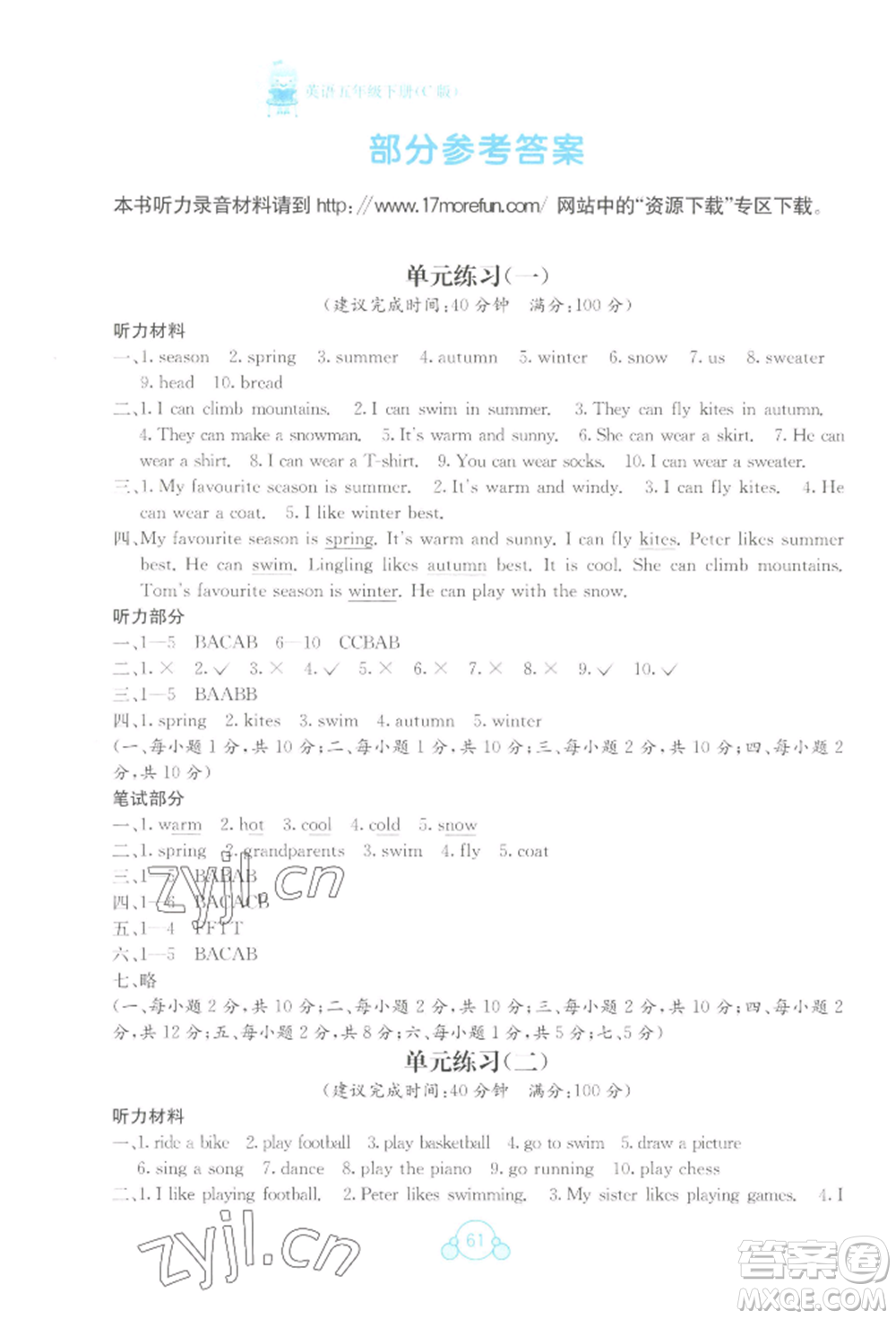 廣西教育出版社2022自主學(xué)習(xí)能力測(cè)評(píng)單元測(cè)試五年級(jí)下冊(cè)英語(yǔ)接力版參考答案