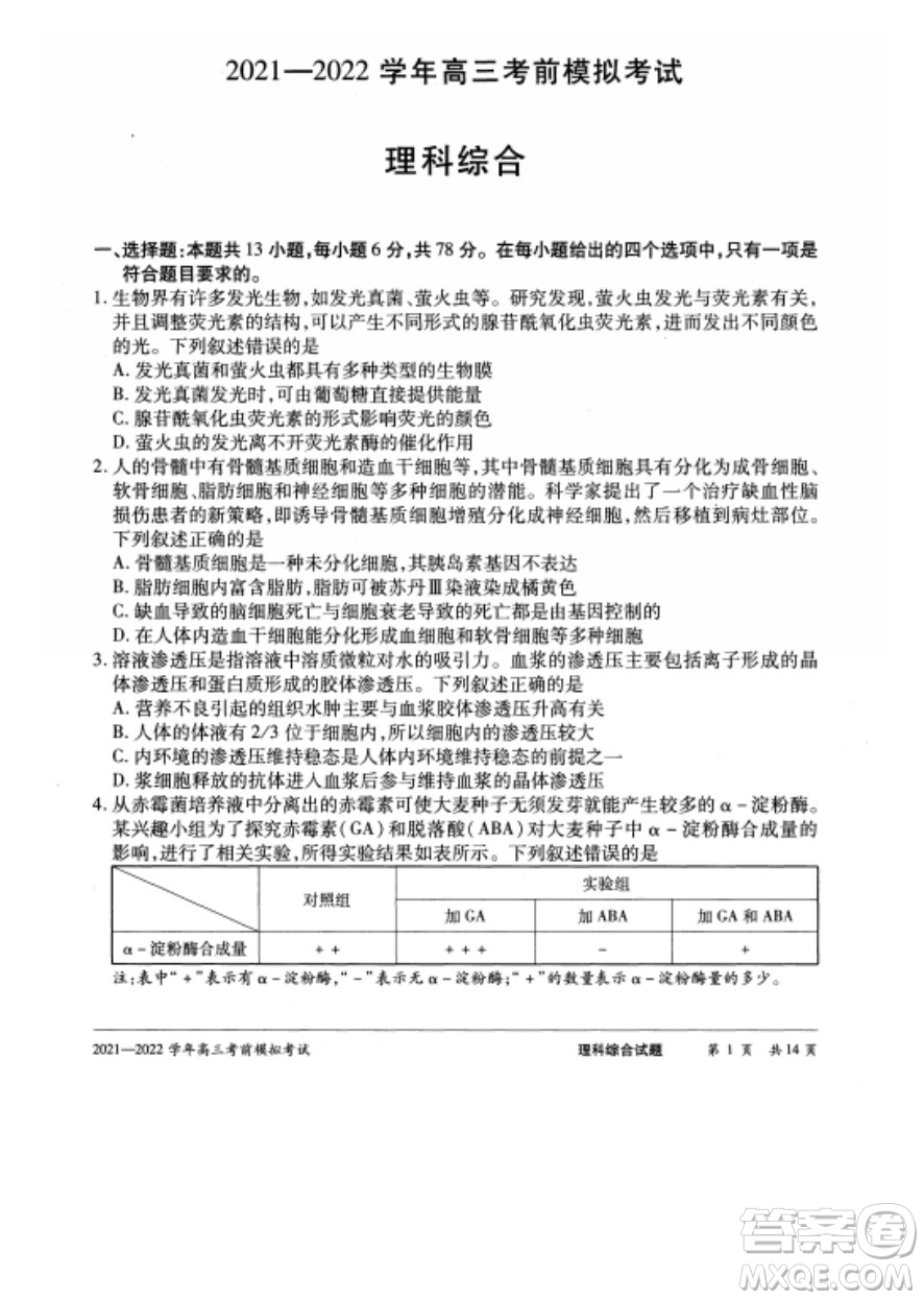 天一大聯(lián)考2021-2022學(xué)年高三考前模擬考試?yán)砜凭C合試題及答案
