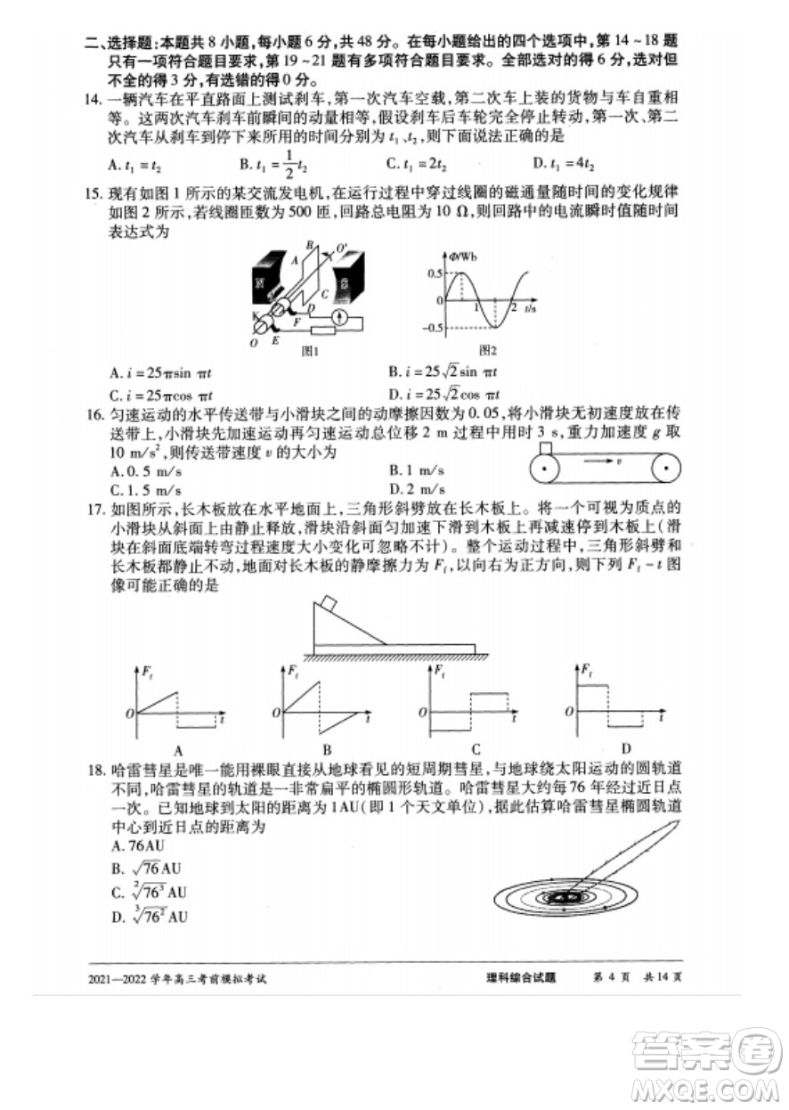 天一大聯(lián)考2021-2022學(xué)年高三考前模擬考試?yán)砜凭C合試題及答案