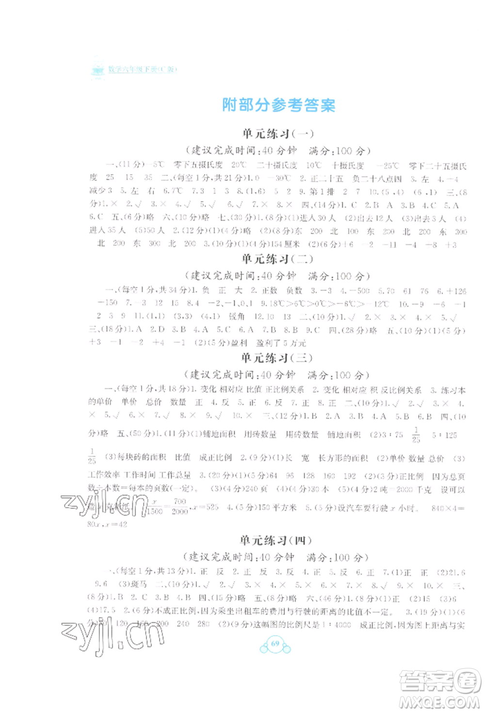 廣西教育出版社2022自主學(xué)習(xí)能力測(cè)評(píng)單元測(cè)試六年級(jí)下冊(cè)數(shù)學(xué)冀教版參考答案