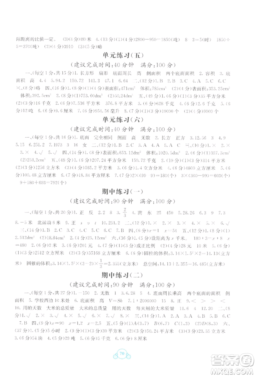 廣西教育出版社2022自主學(xué)習(xí)能力測(cè)評(píng)單元測(cè)試六年級(jí)下冊(cè)數(shù)學(xué)冀教版參考答案