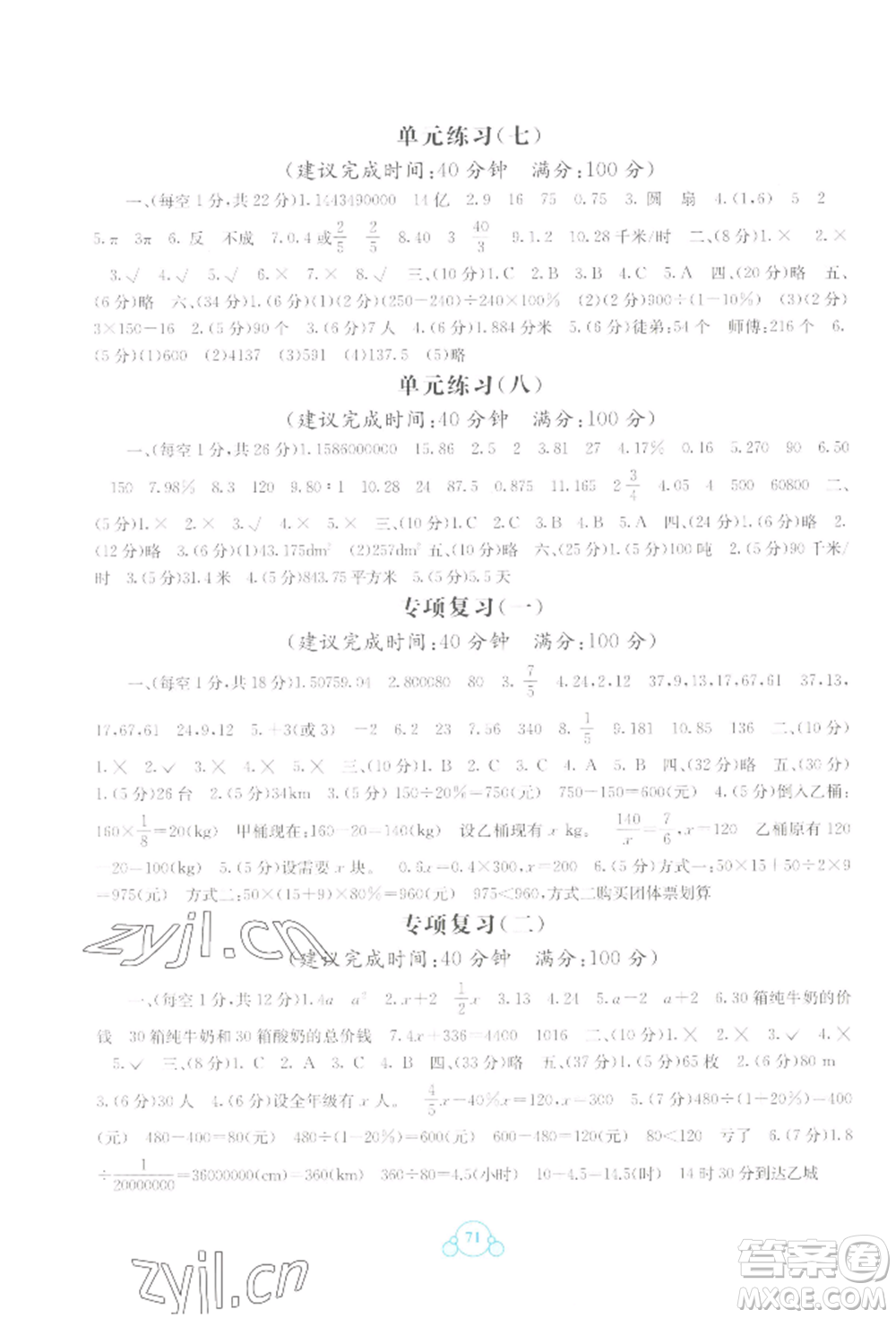 廣西教育出版社2022自主學(xué)習(xí)能力測(cè)評(píng)單元測(cè)試六年級(jí)下冊(cè)數(shù)學(xué)冀教版參考答案