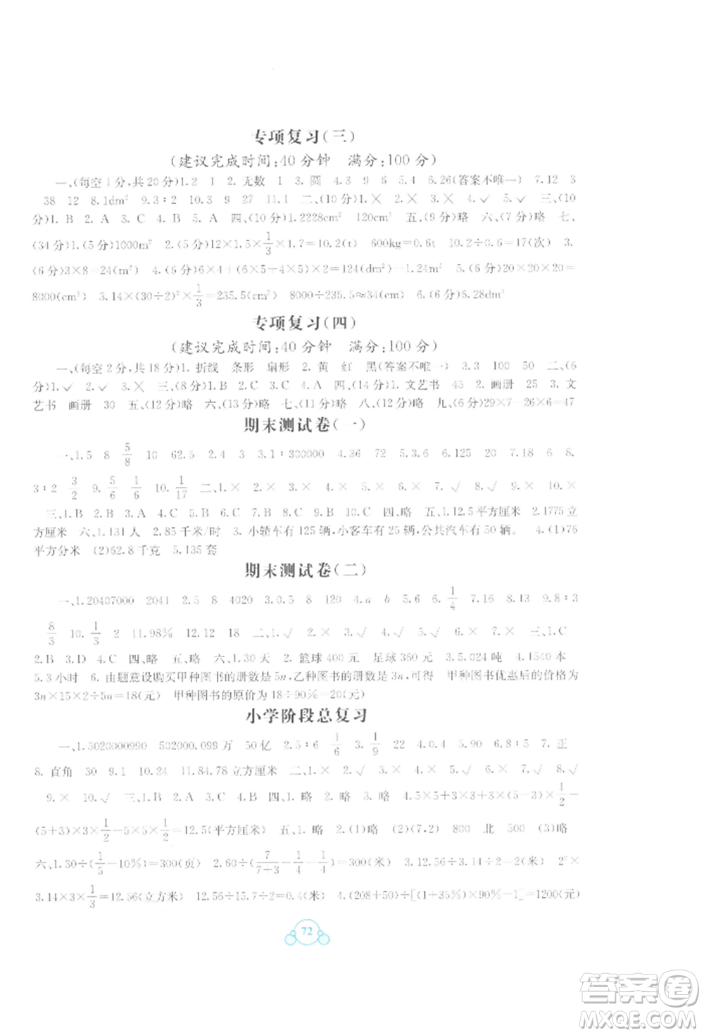 廣西教育出版社2022自主學(xué)習(xí)能力測(cè)評(píng)單元測(cè)試六年級(jí)下冊(cè)數(shù)學(xué)冀教版參考答案