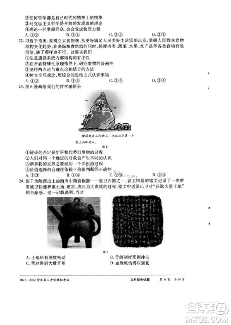 天一大聯(lián)考2021-2022學(xué)年高三考前模擬考試文科綜合試題及答案