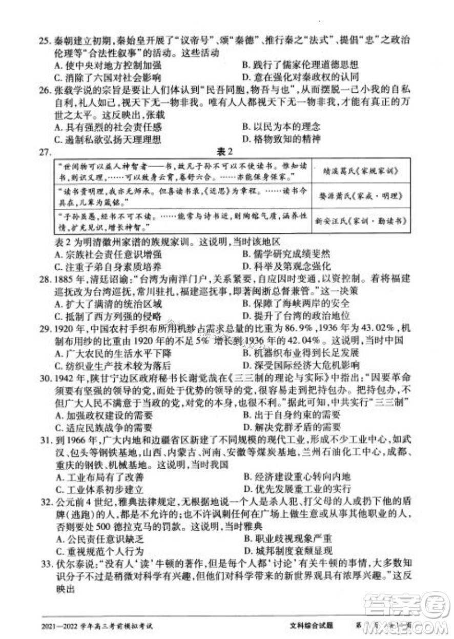 天一大聯(lián)考2021-2022學(xué)年高三考前模擬考試文科綜合試題及答案