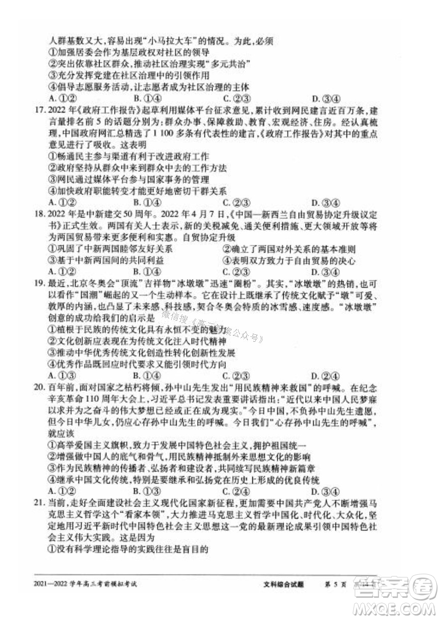 天一大聯(lián)考2021-2022學(xué)年高三考前模擬考試文科綜合試題及答案