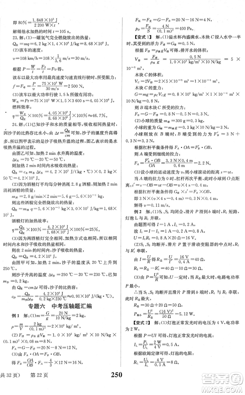 北京時(shí)代華文書局2022全程奪冠中考突破九年級(jí)物理JYKX教育科學(xué)版答案
