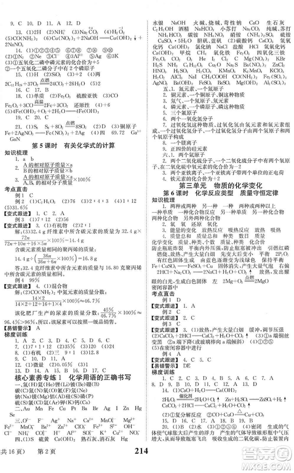 北京時(shí)代華文書局2022全程奪冠中考突破九年級(jí)化學(xué)人教版答案