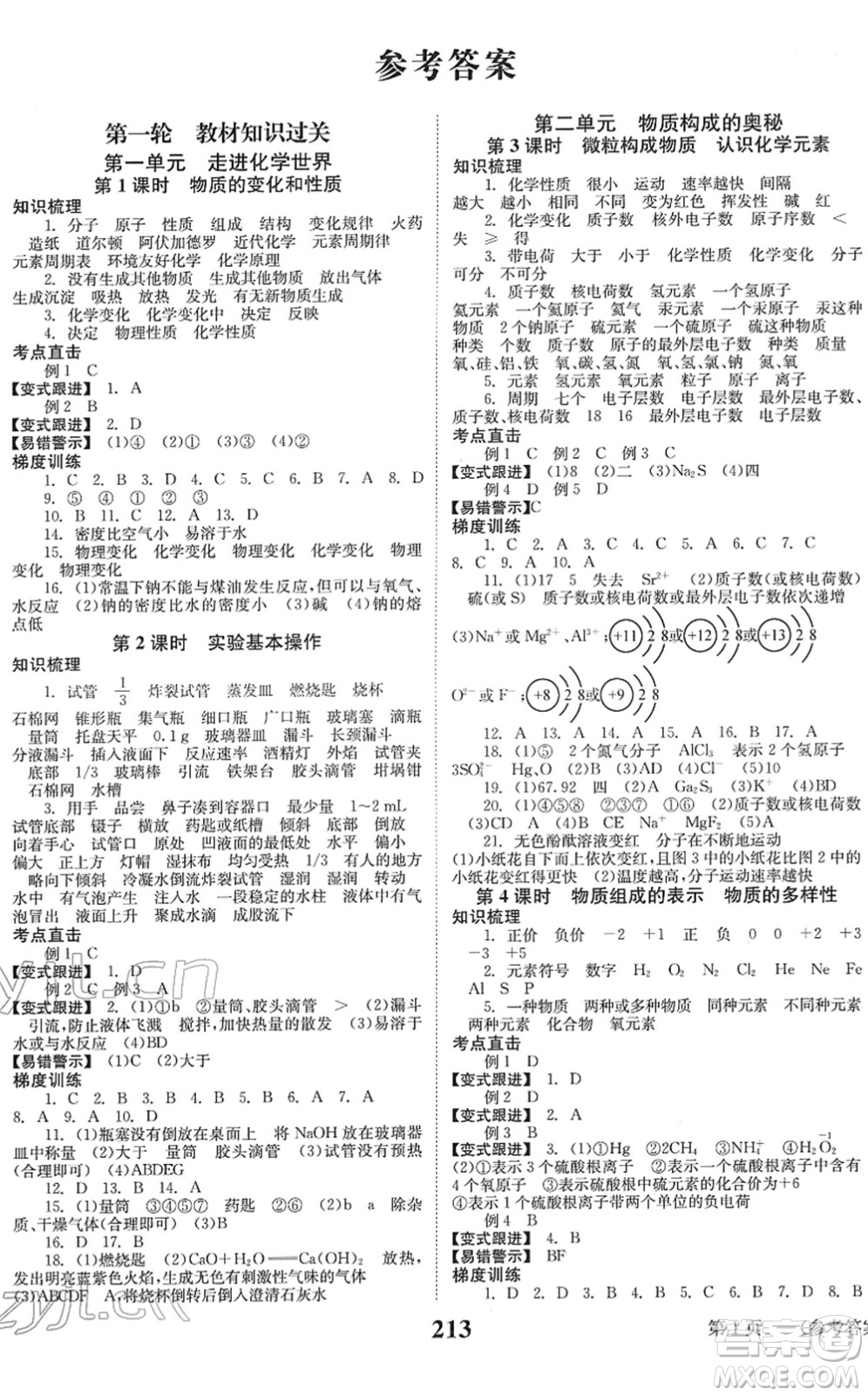 北京時(shí)代華文書局2022全程奪冠中考突破九年級(jí)化學(xué)人教版答案