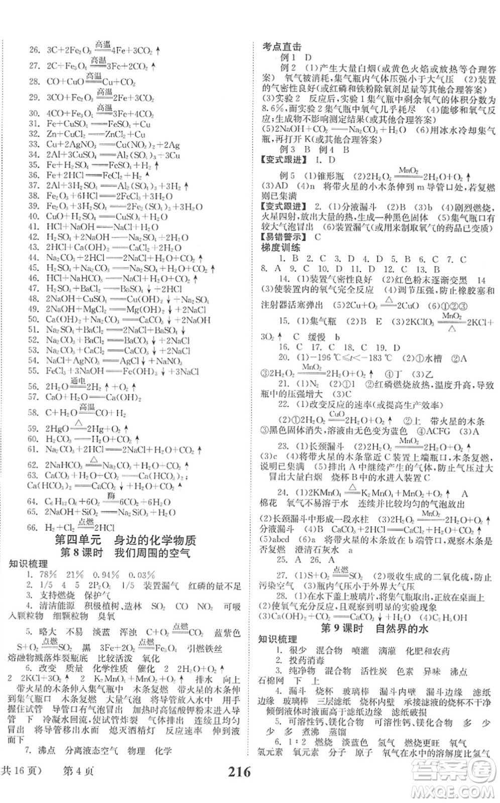 北京時(shí)代華文書局2022全程奪冠中考突破九年級(jí)化學(xué)人教版答案