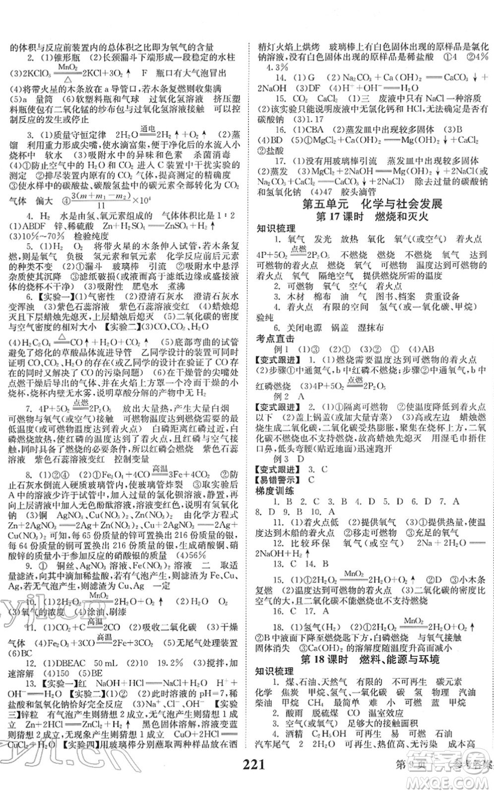 北京時(shí)代華文書局2022全程奪冠中考突破九年級(jí)化學(xué)人教版答案