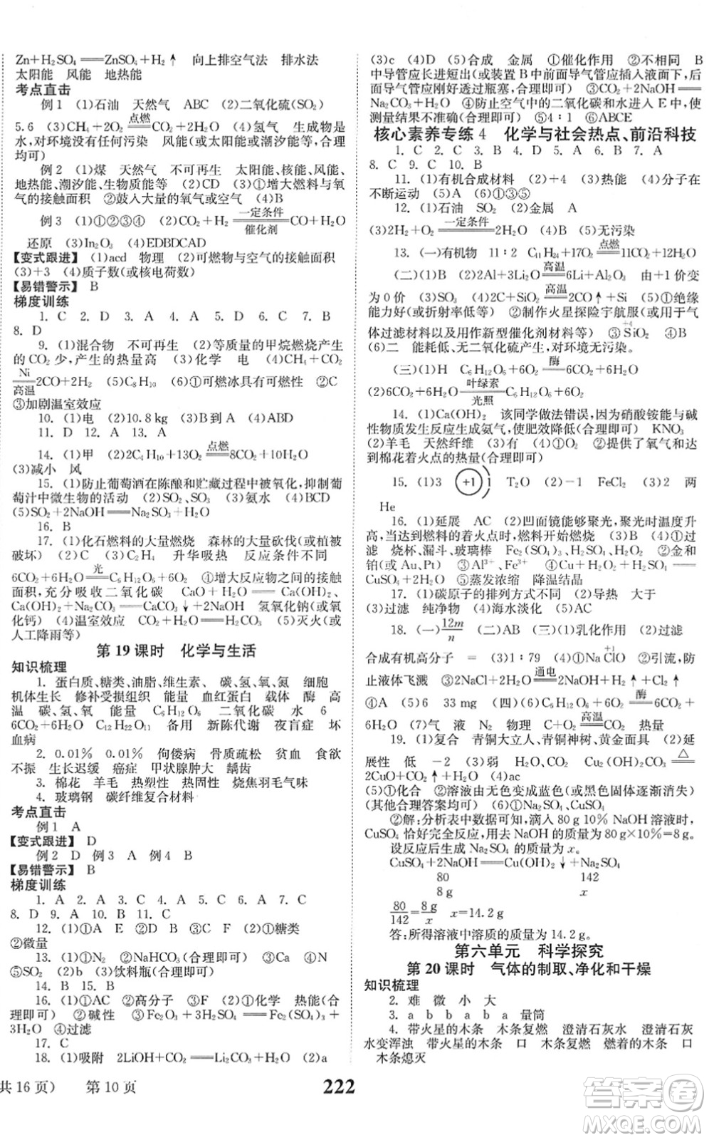 北京時(shí)代華文書局2022全程奪冠中考突破九年級(jí)化學(xué)人教版答案