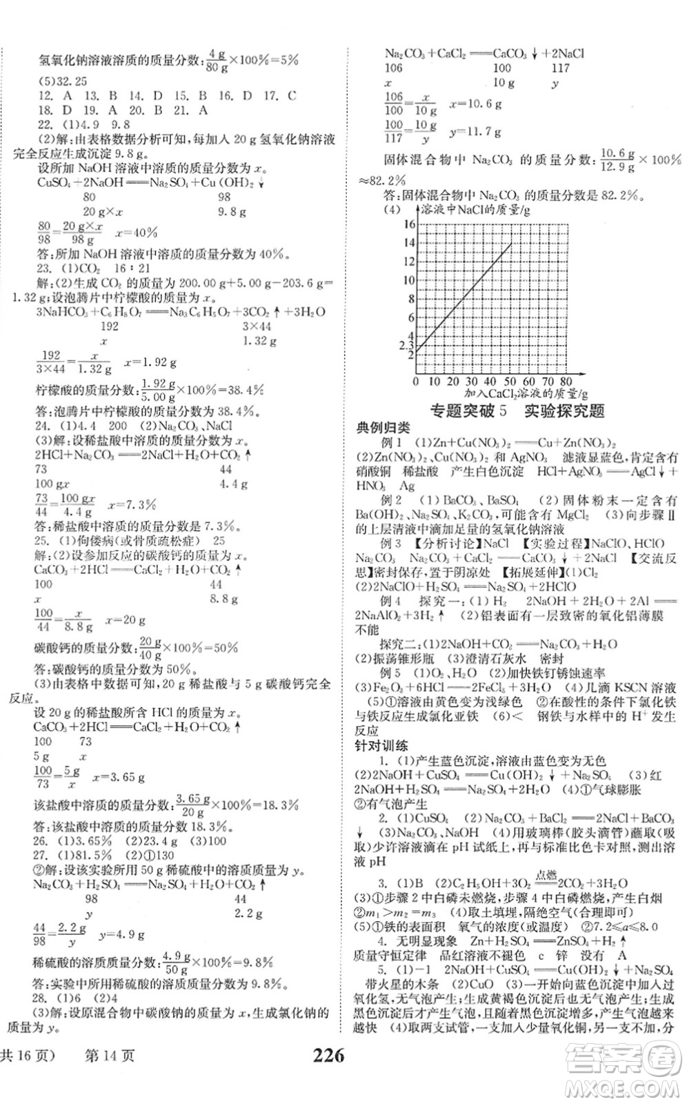 北京時(shí)代華文書局2022全程奪冠中考突破九年級(jí)化學(xué)人教版答案