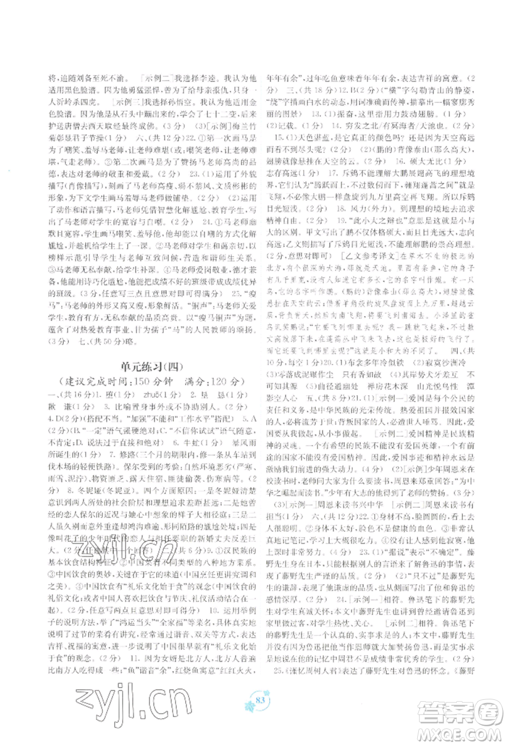 廣西教育出版社2022自主學(xué)習(xí)能力測評(píng)單元測試八年級(jí)下冊(cè)語文人教版參考答案