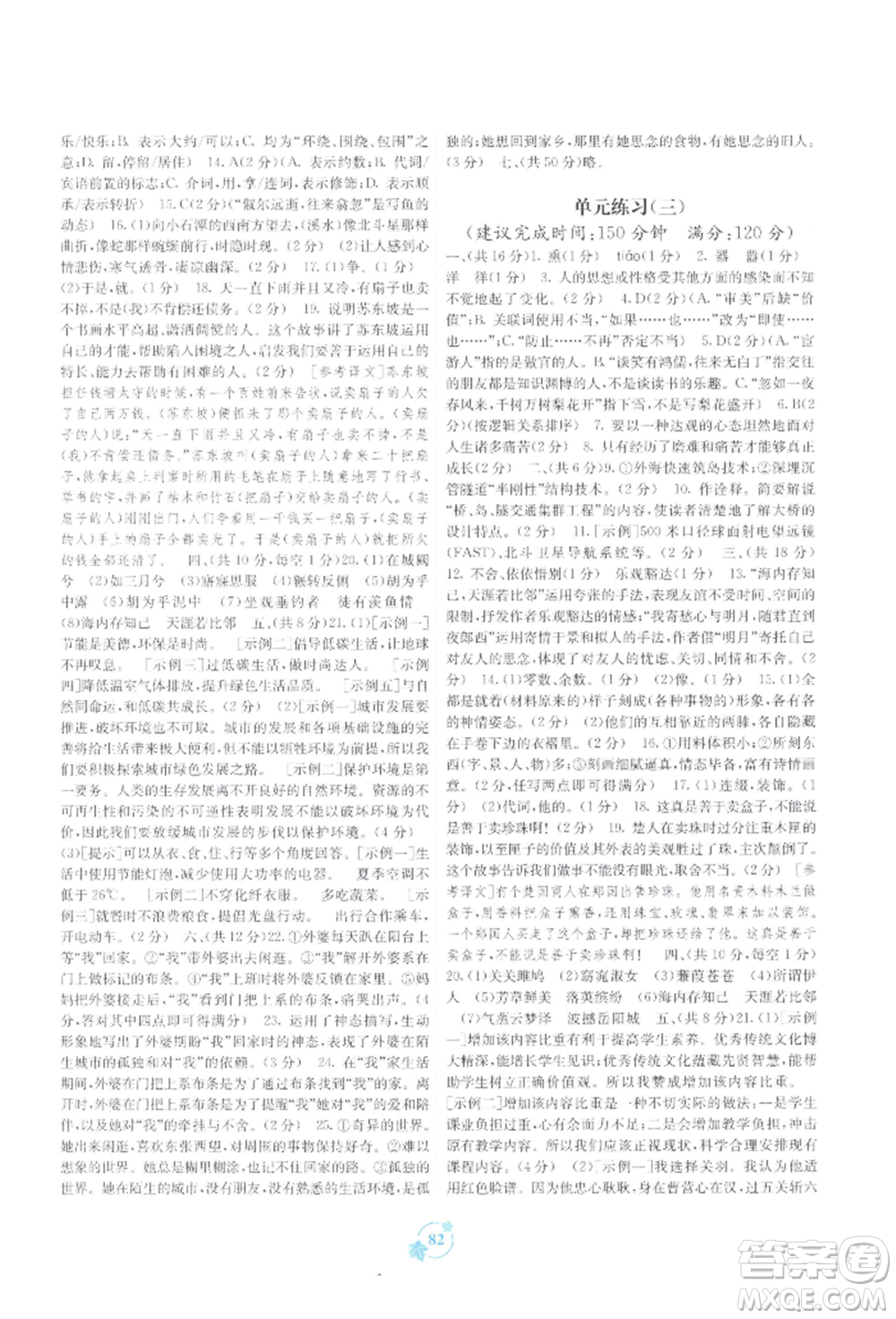 廣西教育出版社2022自主學(xué)習(xí)能力測評(píng)單元測試八年級(jí)下冊(cè)語文人教版參考答案