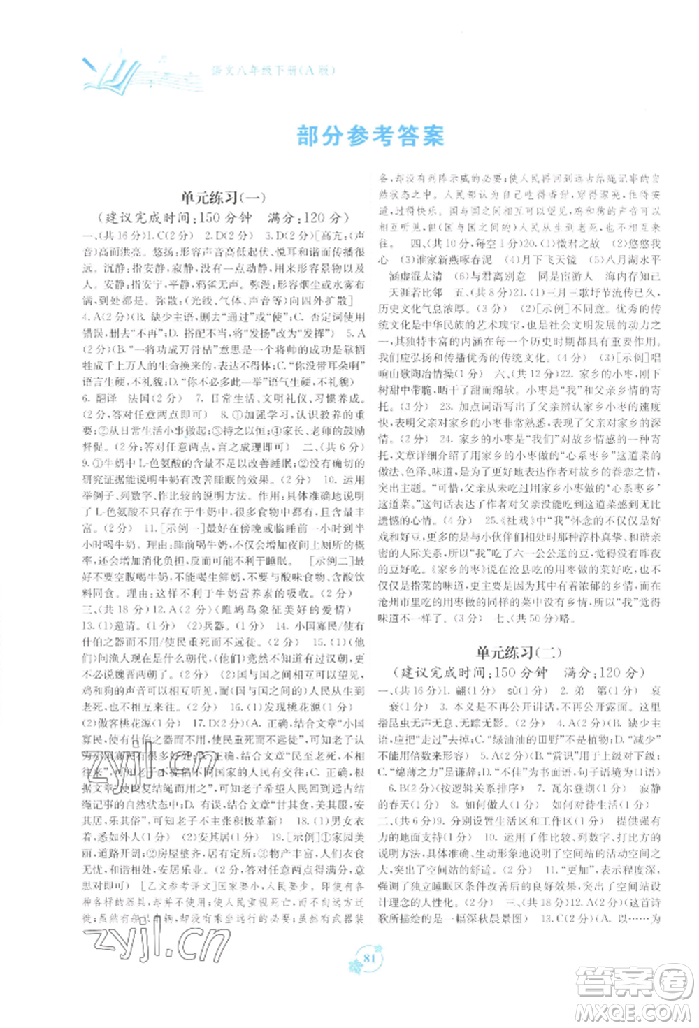 廣西教育出版社2022自主學(xué)習(xí)能力測評(píng)單元測試八年級(jí)下冊(cè)語文人教版參考答案