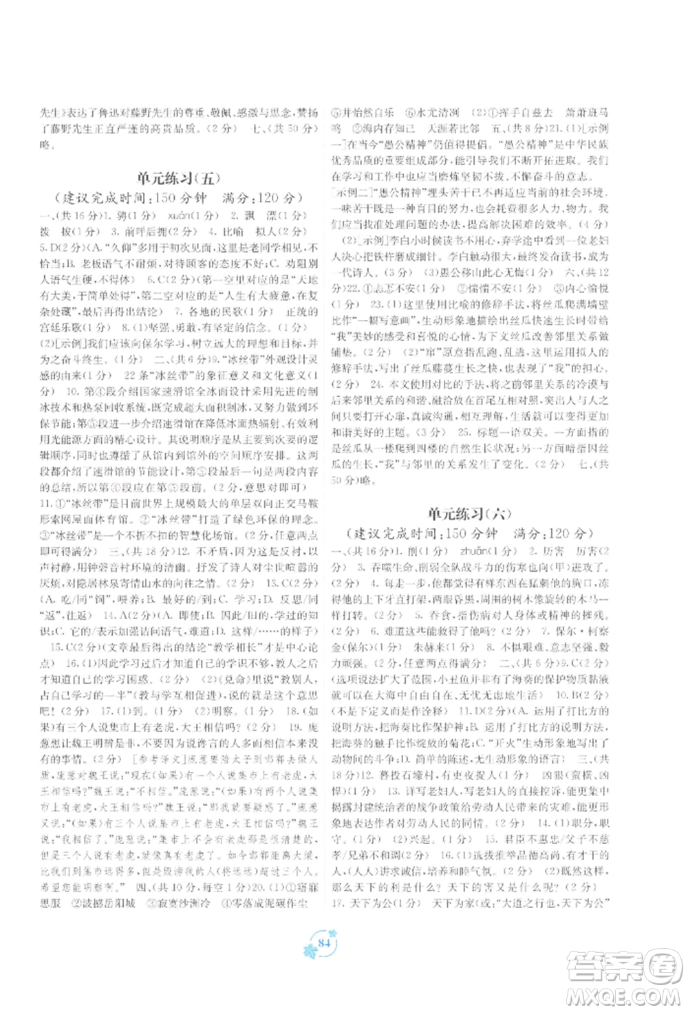 廣西教育出版社2022自主學(xué)習(xí)能力測評(píng)單元測試八年級(jí)下冊(cè)語文人教版參考答案