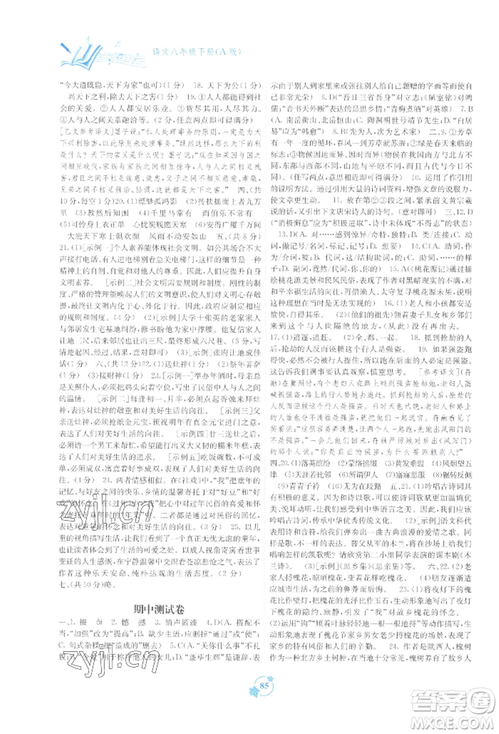 廣西教育出版社2022自主學(xué)習(xí)能力測評(píng)單元測試八年級(jí)下冊(cè)語文人教版參考答案