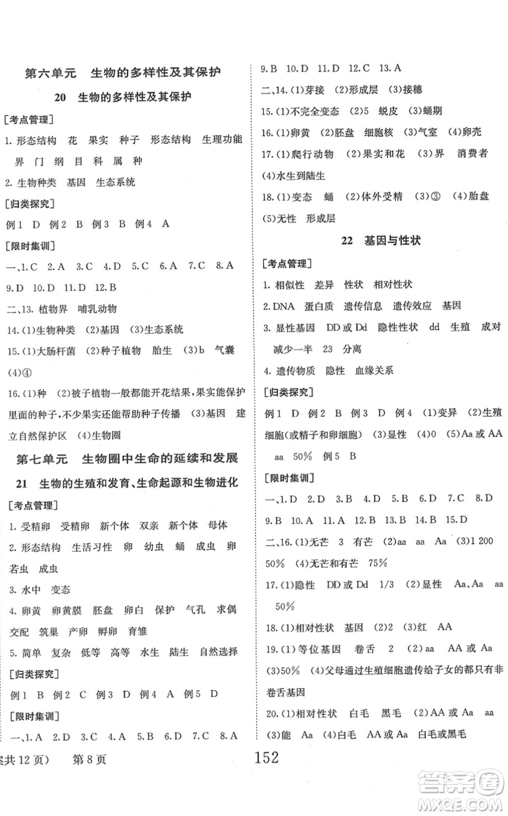 北京時(shí)代華文書(shū)局2022全程奪冠中考突破九年級(jí)生物人教版答案