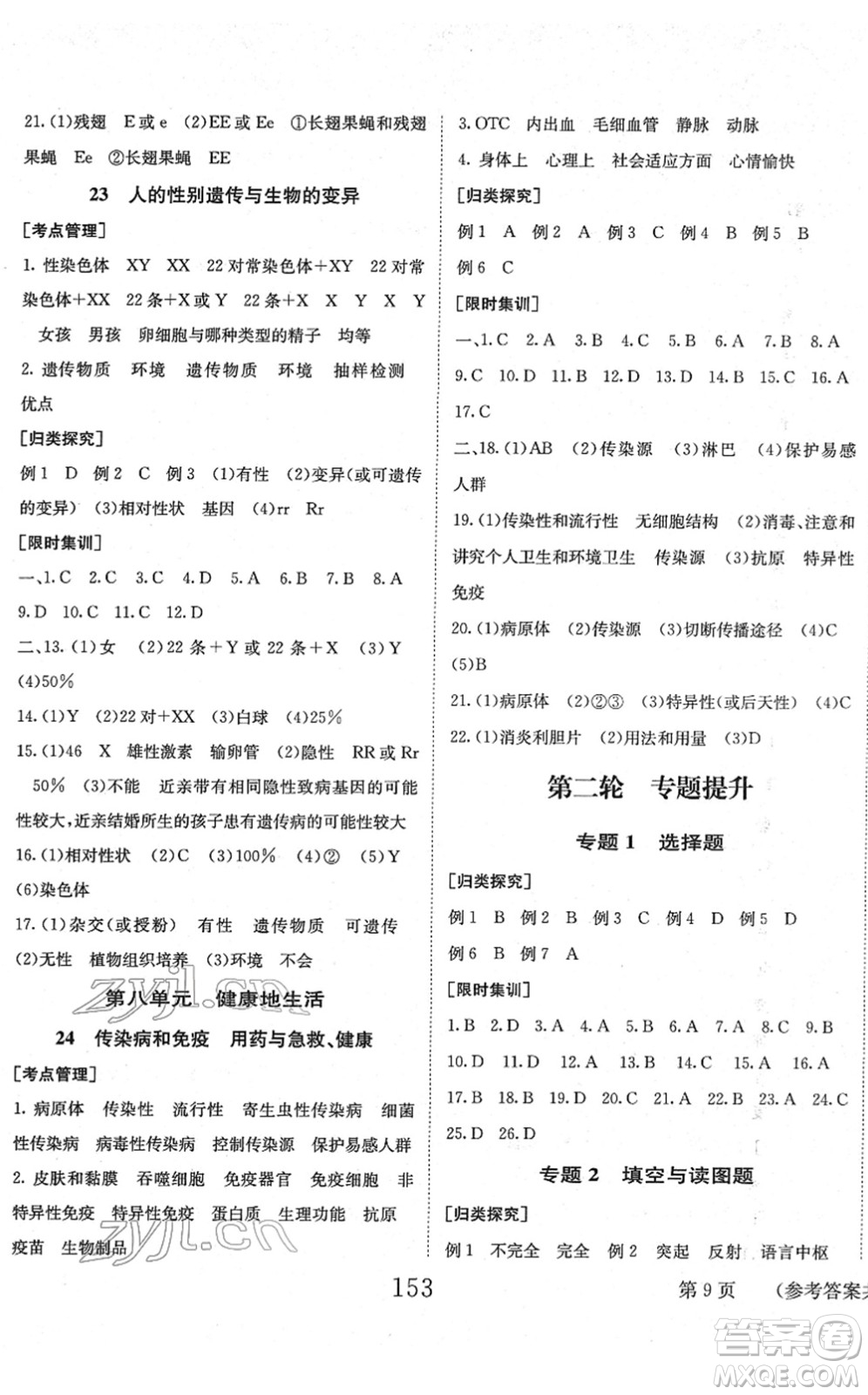 北京時(shí)代華文書(shū)局2022全程奪冠中考突破九年級(jí)生物人教版答案