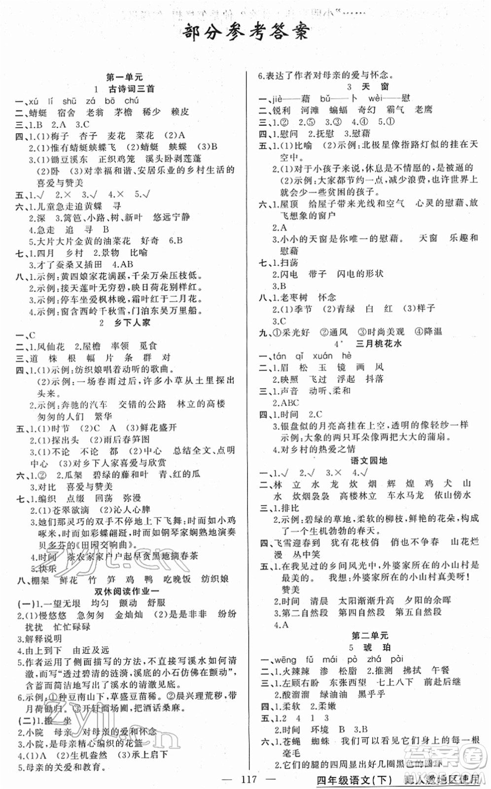 新疆青少年出版社2022黃岡金牌之路練闖考四年級(jí)語(yǔ)文下冊(cè)人教版答案