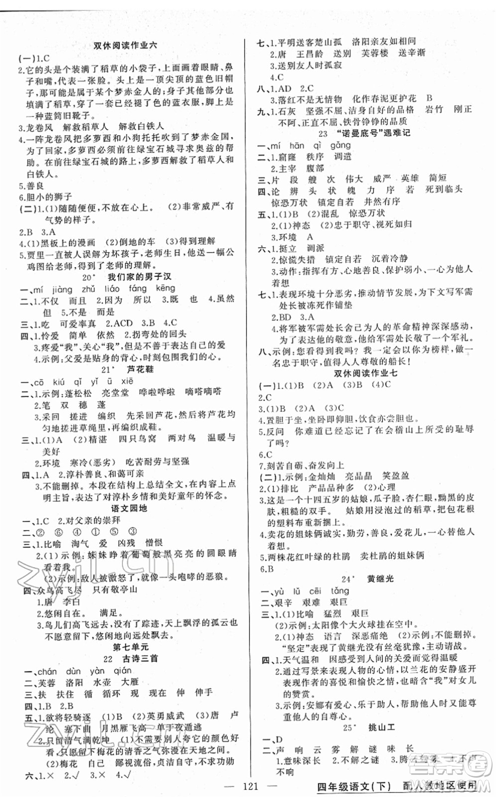 新疆青少年出版社2022黃岡金牌之路練闖考四年級(jí)語(yǔ)文下冊(cè)人教版答案