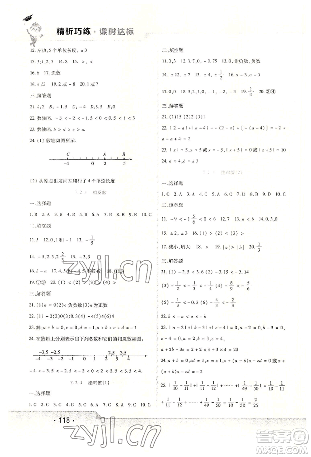 北方婦女兒童出版社2022精析巧練課時(shí)達(dá)標(biāo)六年級(jí)下冊(cè)54制數(shù)學(xué)人教版參考答案