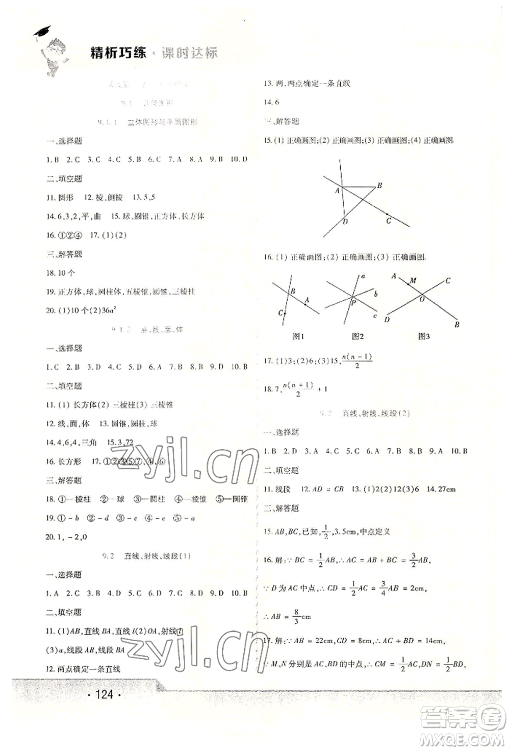 北方婦女兒童出版社2022精析巧練課時(shí)達(dá)標(biāo)六年級(jí)下冊(cè)54制數(shù)學(xué)人教版參考答案