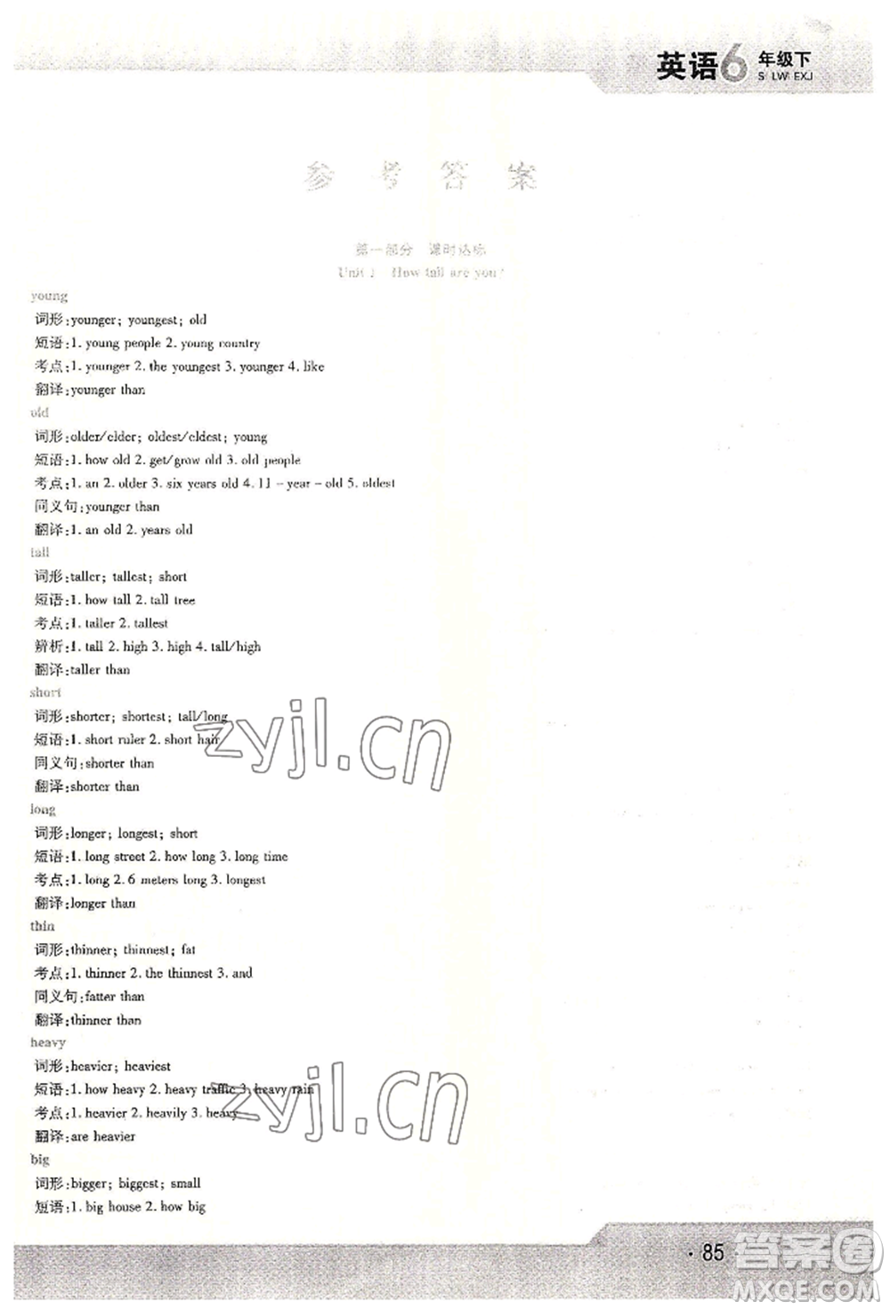 北方婦女兒童出版社2022精析巧練課時(shí)達(dá)標(biāo)六年級下冊54制英語人教版參考答案
