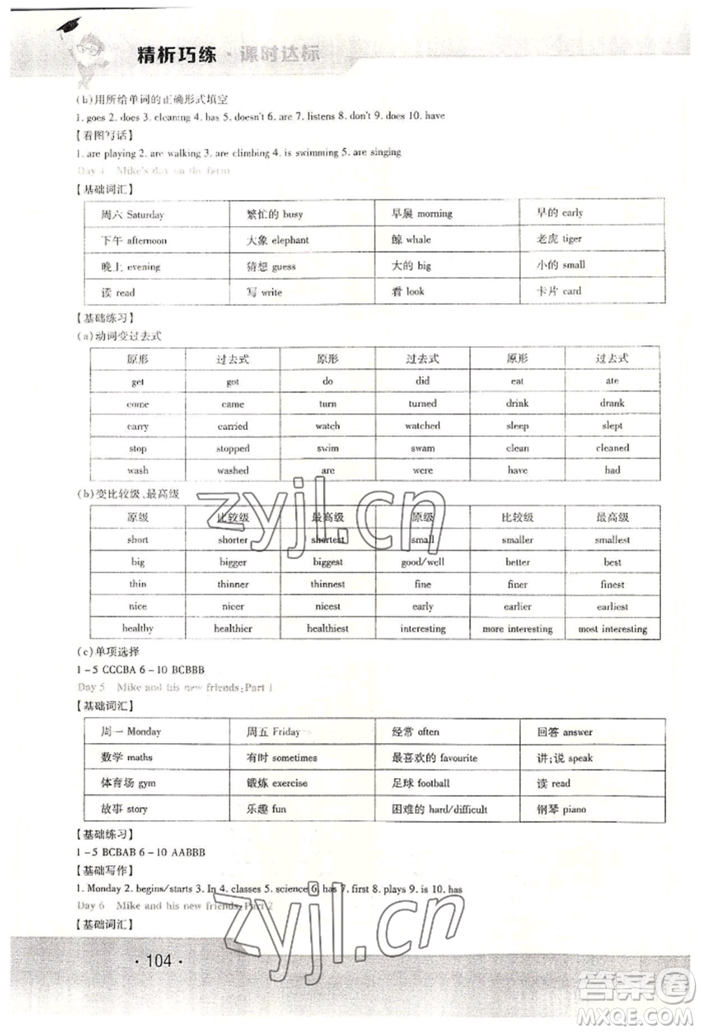 北方婦女兒童出版社2022精析巧練課時(shí)達(dá)標(biāo)六年級下冊54制英語人教版參考答案