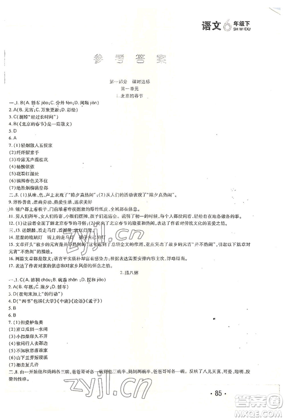 北方婦女兒童出版社2022精析巧練課時達標六年級下冊54制語文人教版參考答案